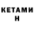 Кетамин ketamine Semih Atas